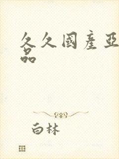 久久国产亚洲精品