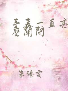 手表一直亮屏怎么关闭