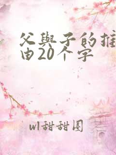 父与子的推荐理由20个字