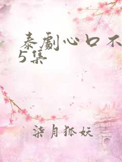 泰剧心口不一第5集