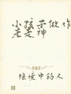 小孩子做作业时老走神