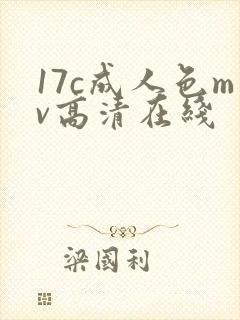 17c成人色mv高清在线