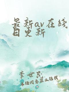 最新av在线每日更新