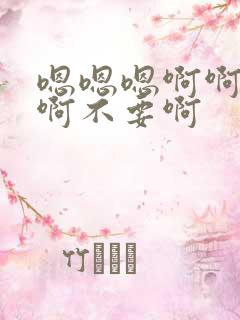 嗯嗯嗯啊啊啊啊啊不要啊