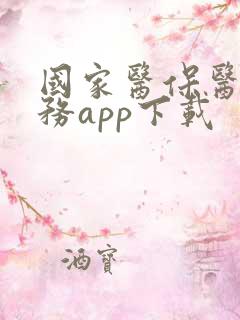 国家医保医保服务app下载