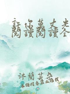 许你万丈光芒好阅读阅读全文