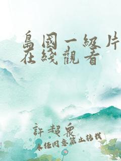 岛国一级片免费在线观看