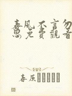 春风不言勿复相思免费观看全集高清