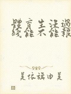 体育生没过本科线能不能报本科