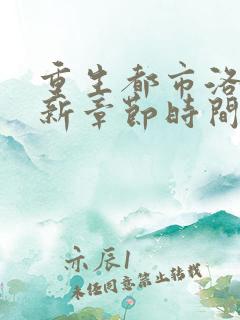 重生都市洛尘最新章节时间