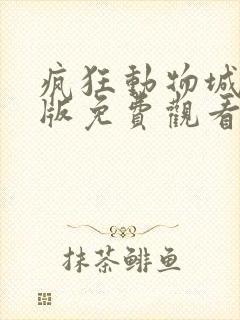 疯狂动物城原声版免费观看