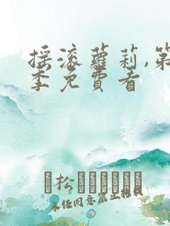 摇滚萝莉,第一季免费看