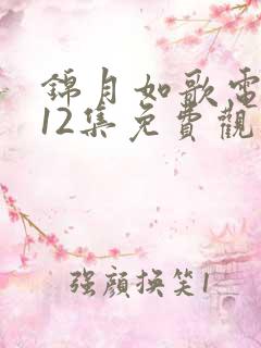 锦月如歌电视剧12集免费观看