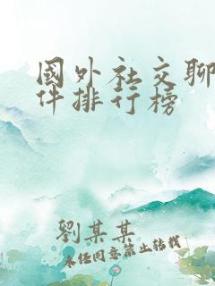 国外社交聊天软件排行榜