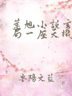 叶旭小说玄幻开局一座天机阁