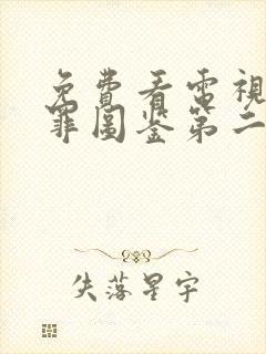 免费看电视剧猎罪图鉴第二季