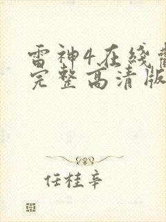 雷神4在线观看完整高清版