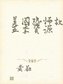 美国恐怖故事第五季资源