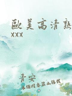 欧美高清熟妇xxxx