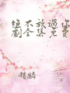 绝不放过你电视剧全集免费播放