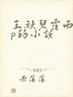 王秋儿霍雨浩cp的小说