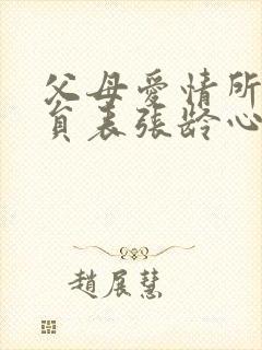 父母爱情所有演员表张龄心