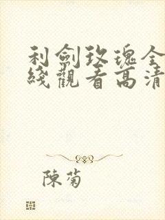 利剑玫瑰全集在线观看高清