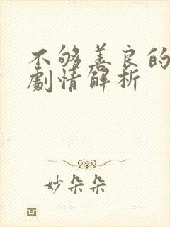 不够善良的我们剧情解析