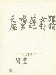 天蝎座女跟狮子座男配对指数