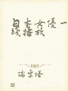 日本女优一区在线播放