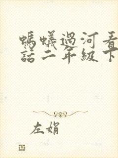 蚂蚁过河看图写话二年级下册