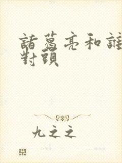 诸葛亮和谁是死对头