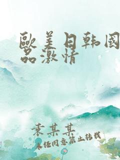 欧美日韩国产精品激情