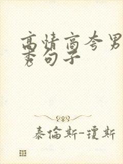 高情商夸男人优秀句子