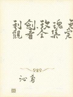 利剑.玫瑰免费观看全集完整版高清