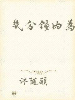 几分钟内为早射