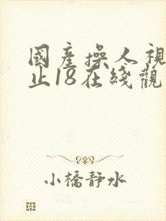 国产操人视频禁止18在线观看