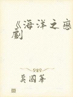 《海洋之恋》泰剧