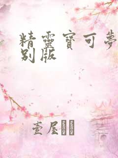 精灵宝可梦赤特别版