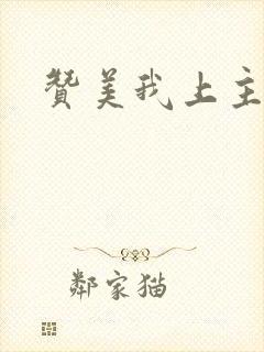 赞美我上主歌谱