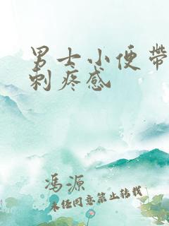 男士小便带血有刺疼感