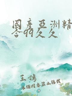 国产亚洲精品综合99久久