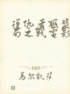 复仇者联盟4终局之战电影完整版国语免费