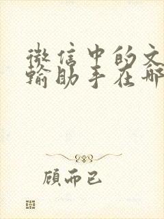 微信中的文件传输助手在哪里找