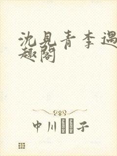 沈见青李遇泽笔趣阁