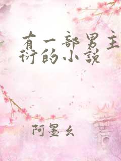 有一部男主叫江衍的小说