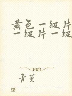 黄色一级片黄色一级片一级片