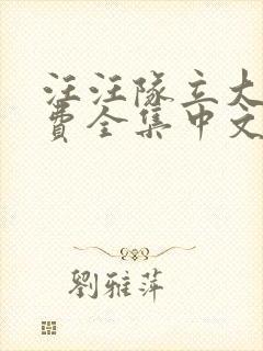 汪汪队立大功免费全集中文版游戏