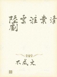 陆云淮棠清虞短剧