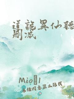 道诡异仙听书未删减